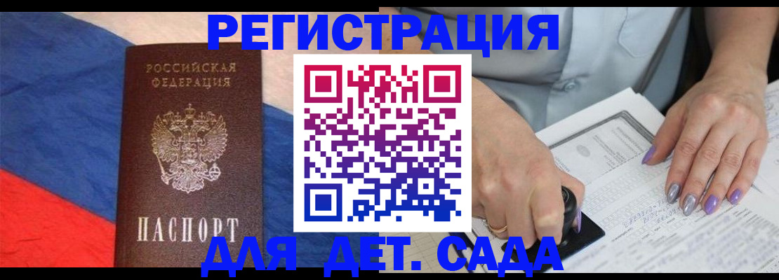 регистрация для дет. сада в Яхроме